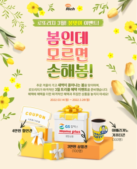 로또리치, ‘봄인데 모르면 손해봄’ 이벤트 진행.. 최대 25%