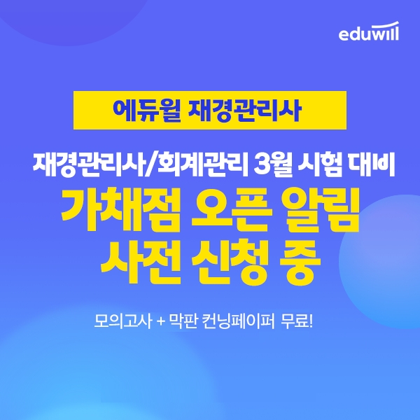 에듀윌 재경관리사, 3월 시험 가채점 오픈 알림 사전 신청 진행
