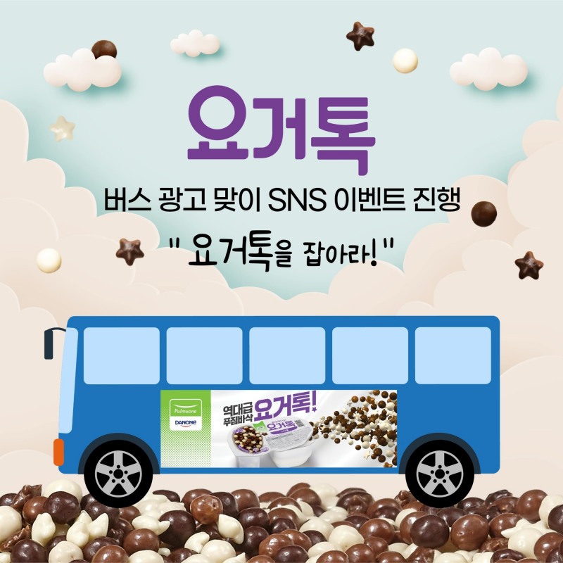 풀무원다논 요거톡, 서울 주요 지역 버스 광고 및 SNS 이벤트 진행
