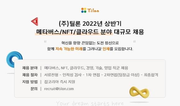 틸론, 메타버스 직무 등 상반기 대규모 공개 채용 실시