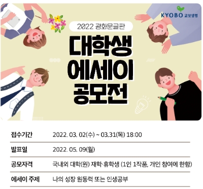 교보생명, '2022 광화문글판 대학생 에세이 공모전' 개최…"31일까지 응모"