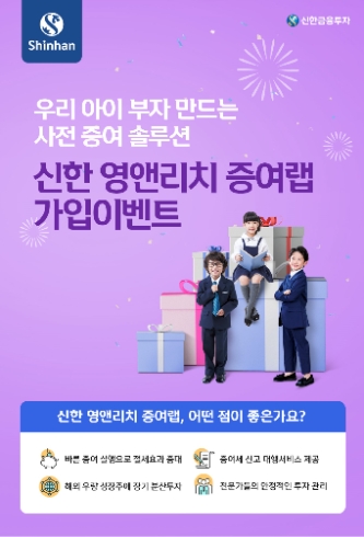 신한금융투자, ‘신한 영앤리치 증여랩 가입 이벤트’ 실시