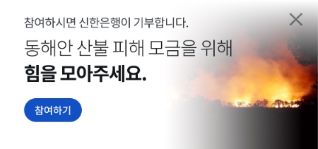 신한은행,동해안 산불 피해복구를 위한 캠페인 실시 이미지