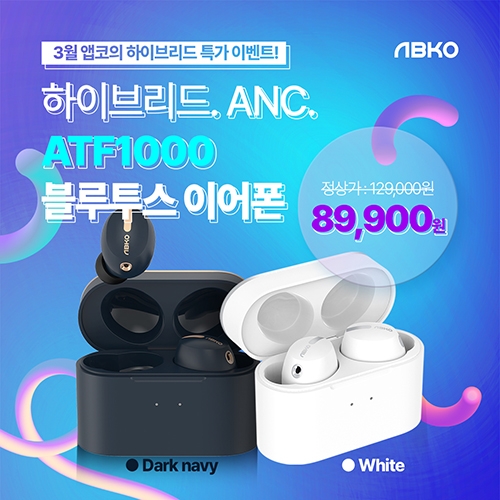 앱코, 하이엔드 블루투스 이어폰 ‘ATF1000’ 할인 행사