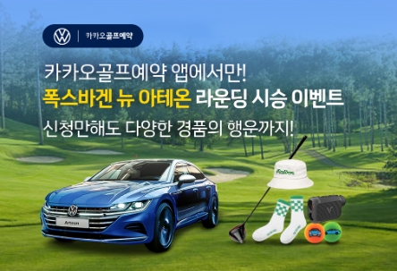카카오 VX ‘카카오골프예약’, 폭스바겐코리아 신형 ‘아테온’ 시승 이벤트 진행