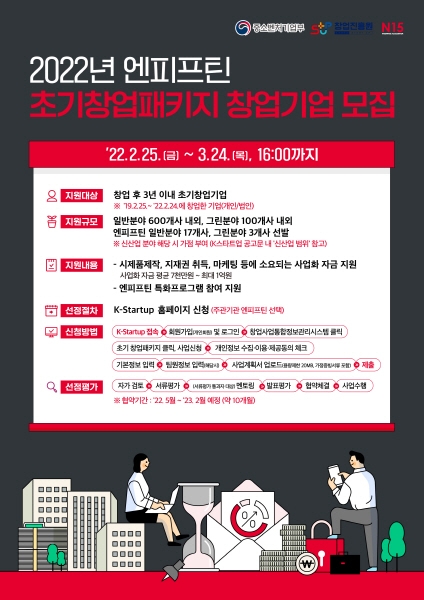 3년 연속 초기창업패키지 주관기관 선정된 엔피프틴, 2022년 창업기업 모집
