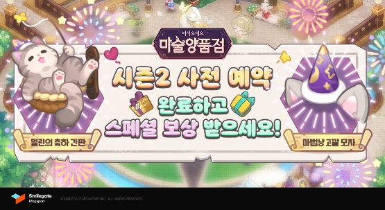 스마일게이트, 마술양품점 시즌2 대규모 업데이트 예고·사전 예약 실시