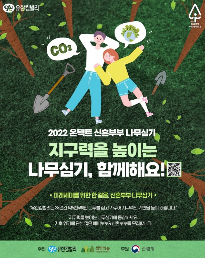 유한킴벌리, 2022온택트 신혼부부 나무심기 참가자 1만쌍 20일까지 모집