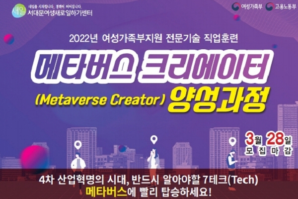 서대문여성인력개발센터, ‘메타버스 크리에이터’ 과정 수강생 모집