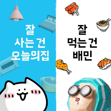 오늘의집, '배달의민족'과 ‘잘 먹어’보는 ‘잘 먹고 잘 사는 법’ 이벤트