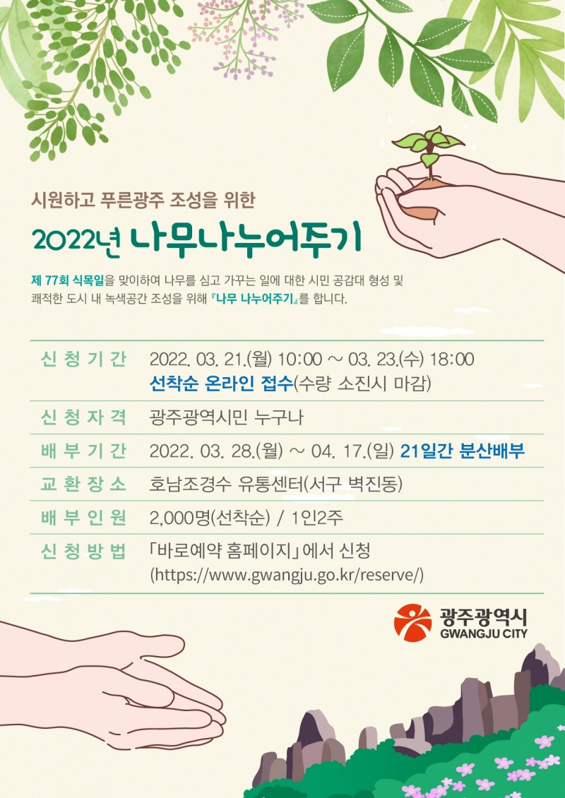 2022년 나무나누어주기 포스터 (사진제공 = 광주광역시)