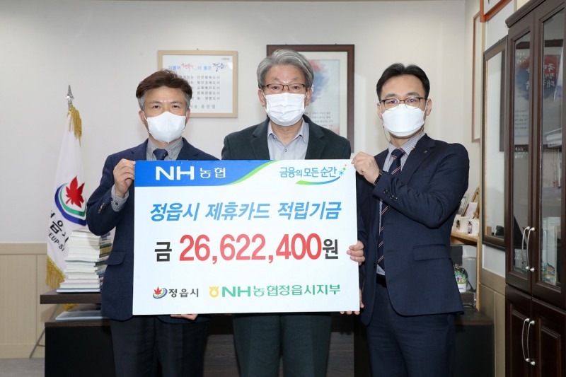 NH농협은행 정읍시지부가 정읍시 발전 적립기금 2,662만 원을 정읍시에 전달했다. (사진제공 = 정읍시)