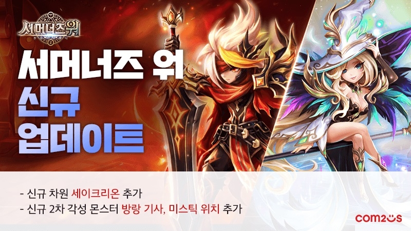 컴투스, '서머너즈 워' 신규 차원 '세이크리온' 추가