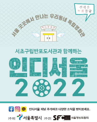 서초구립반포도서관, 독립영화 공공상영회 운영…"3월 '영화의 거리' 상영"
