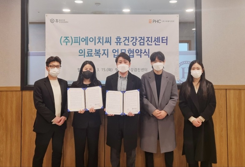 피에이치씨, 휴내과의원 검진센터와 상호협력 MOU체결