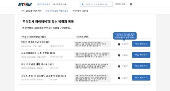 마이페어, 박람회 매칭 솔루션 무료 오픈…"자사 특성 맞는 박람회 쉽게 물색"