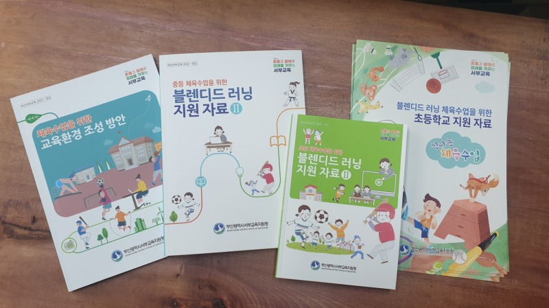 부산서부교육지원청, ‘초·중등 체육수업을 위한 지원자료’ 4종 개발