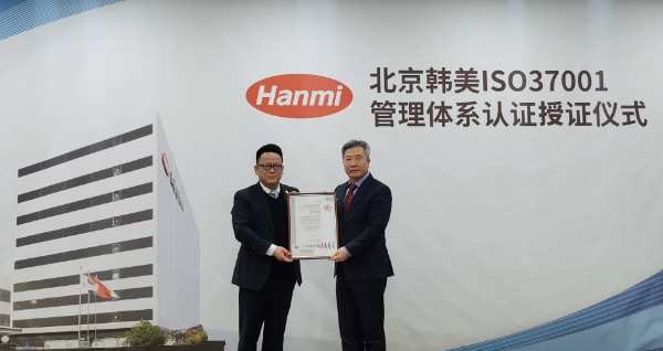 북경한미약품, 중국 제약업계 최초 국제표준 ISO37001 인증