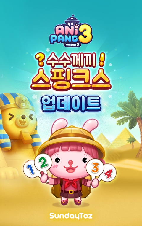 선데이토즈, '애니팡3' 신규 이벤트 '수수께끼 스핑크스' 진행