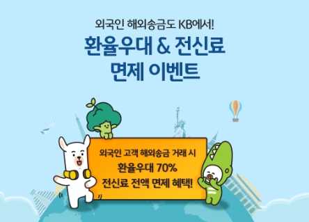 KB국민은행, 외국인 급여 해외송금 고객 대상 이벤트 실시