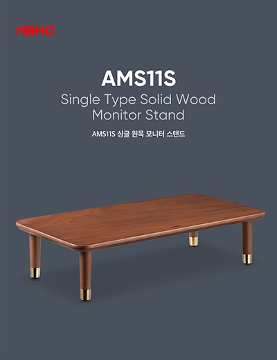 앱코, 원목 모니터 받침대 'AMS11S' 출시