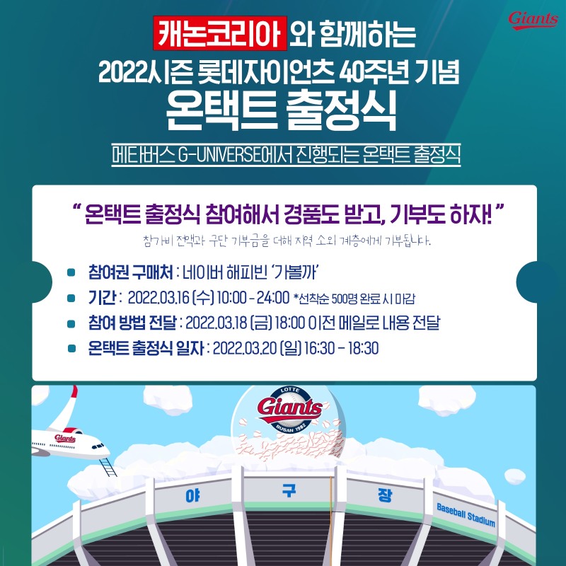 롯데 자이언츠, 20일 2022시즌 선전 기원 온택트 출정식 개최