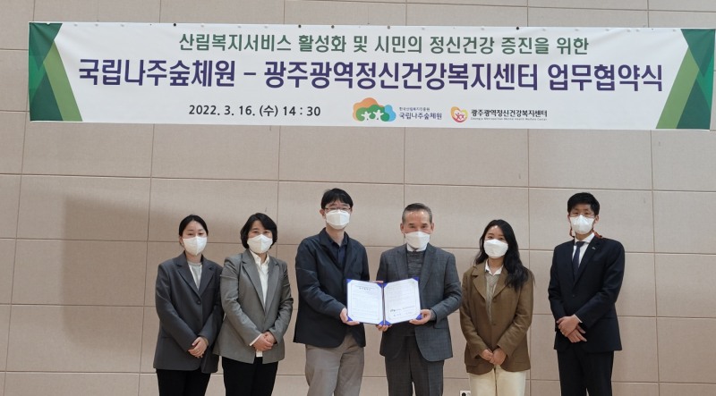 광주광역정신건강복지센터는 16일 국립나주숲체원과 코로나19 대응인력 소진관리를 위한 숲 치유프로그램 제공 업무협약을 체결했다. (사진제공 = 광주광역시)