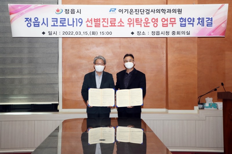 정읍시, 이기은 진단검사의학과의원 코로나19 선별진료소 위탁운영 업무 협약 체결 기념사진 (사진제공 = 정읍시)