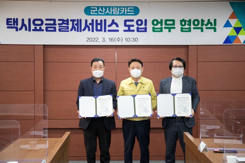 군산시 택시요금결제서비스 도입 업무 협약식 기념사진 (사진제공 = 군산시)