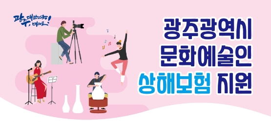 광주광역시 문화예술인 상해보험 지원 포스터 (사진제공 = 광주광역시)