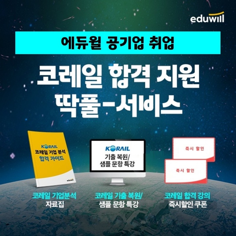 에듀윌 취업, ‘코레일 합격 딱 풀서비스’ 과정 공개