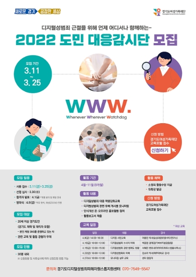 경기도여성가족재단, 디지털성범죄 도민 대응감시단 30명 25일까지 모집