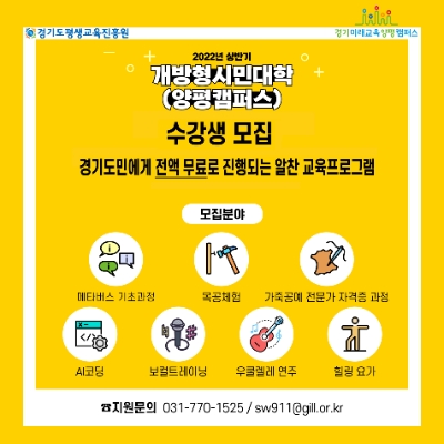 경기미래교육양평캠퍼스, ‘개방형시민대학’ 첫 모집…"AI코딩 등 무료 교육"