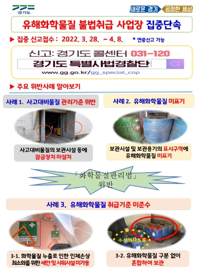 경기도 특사경, 유해화학물질 불법취급 사업장 360곳 집중 수사