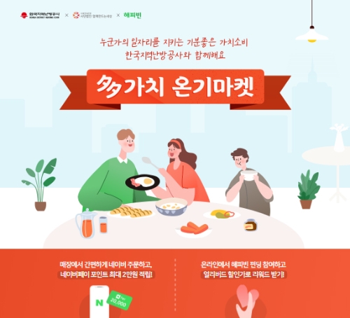 ‘다(多)가치 온기마켓 사회적기업 일자리 창출 기획전’ 웹 이미지