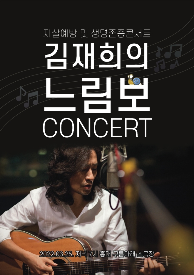 부활의 4대보컬 김재희, 제42회 자살예방 및 생명존중 콘서트 '느림보' 개최