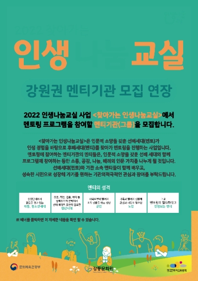 강릉문화원 '찾아가는 인생나눔교실' 강원권 코디네이터·멘티기관 모집