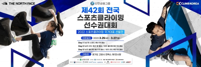 '암벽여제' 김자인 등 스포츠클라이밍 스타 선수 총 출동, 국가대표 선발전 겸한 제42회 전국스포츠클라이밍선수권대회, 25일부터 사흘동안 고양킨텍스에서 개최