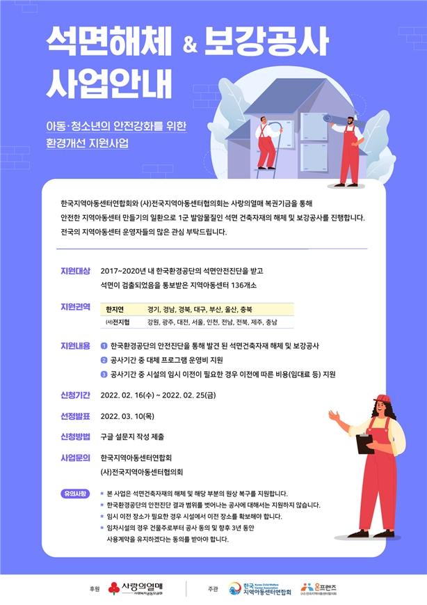 한국지역아동센터연합회, 전국지역아동센터에 석면해체·보강공사 지원사업 개시