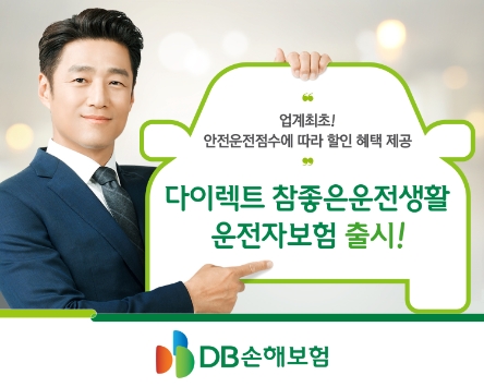 DB손해보험, T맵 운전점수 좋으면 최대 10% 할인 운전자보험 출시
