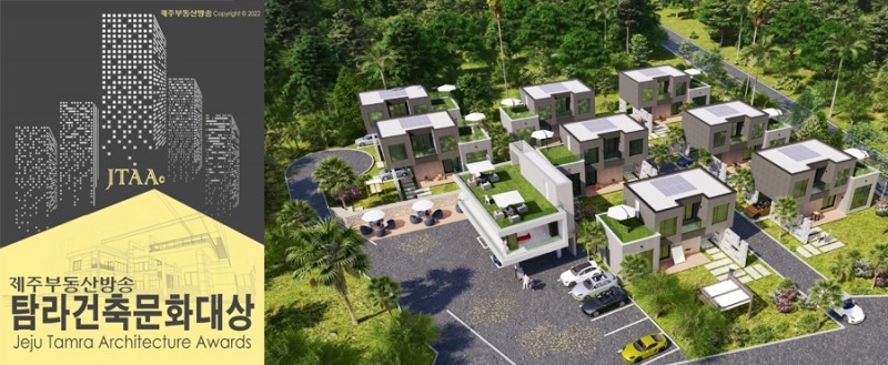 오르투스하우스, ‘2022년 탐라건축문화대상 자연친화 공동체마을조성 계획부문’ 대상 수상