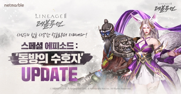 넷마블 모바일 MMORPG '리니지2 레볼루션' 스페셜 에피소드 업데이트