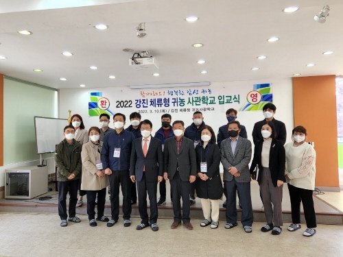 전남 강진군, '체류형 귀농사관학교' 입교식 개최