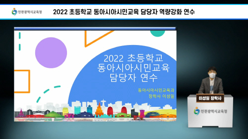 인천시교육청, 초·중 동아시아시민교육 담당자 역량강화 연수 실시