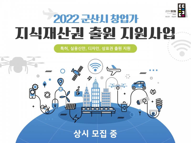 군산시 청년뜰(창업센터)은 (예비)창업자들의 지식재산권 보호를 위해 「2022년 군산시 창업가 지식재산권 출원 지원사업」 참여자를 상시로 모집한다. (사진제공 = 군산시)
