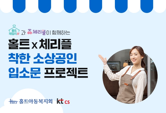 홀트아동복지회, kt cs와 ‘착한 소상공인 입소문 프로젝트’ 실시