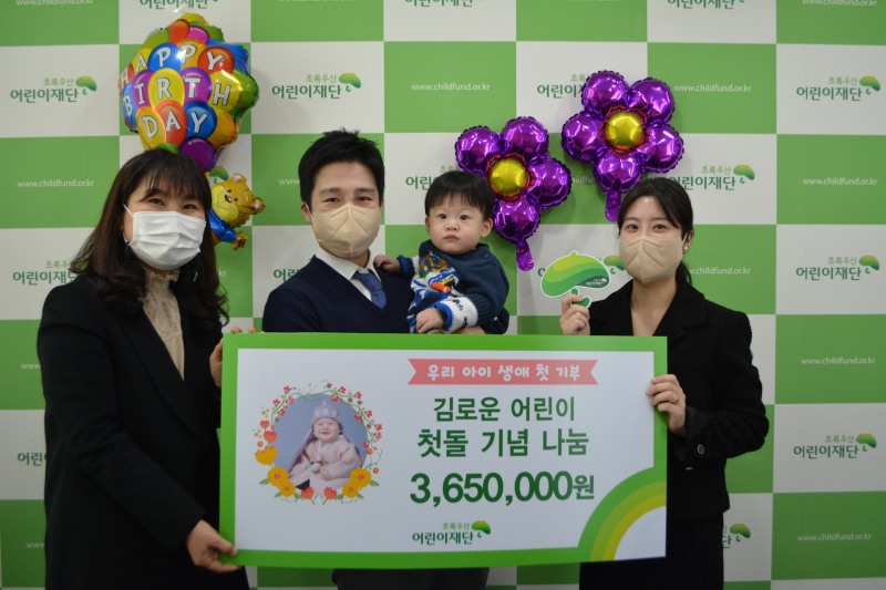 초록우산 어린이재단 광주지역본부, 김로운 어린이 첫돌 기념…365만원 기부