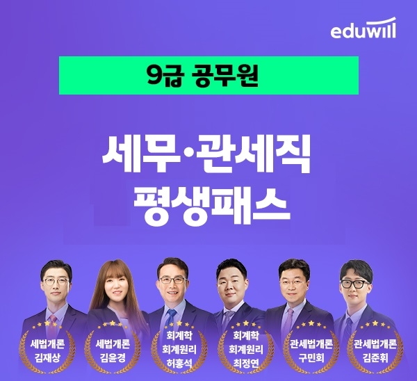 에듀윌, 세무직공무원 맞춤형 커리큘럼 ‘세무·관세직 평생패스’ 과정 운영
