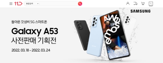 11번가, 삼성 신제품 ‘갤럭시A53’ 자급제폰 사전 판매 행사 실시