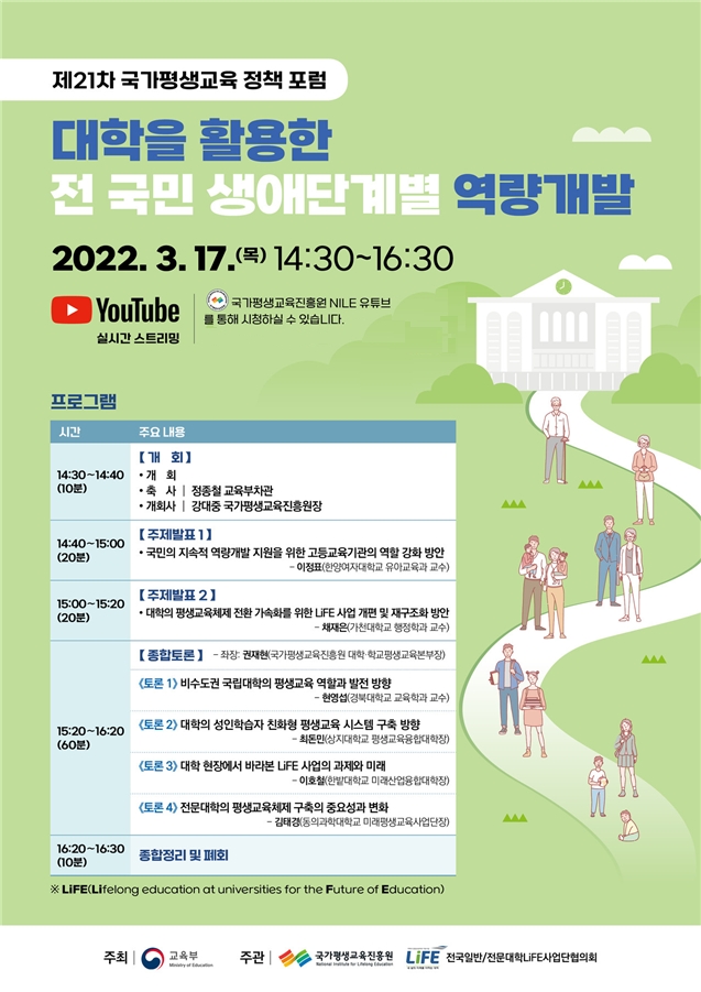 국가평생교육진흥원, 제21차 국가평생교육 정책 포럼 열어